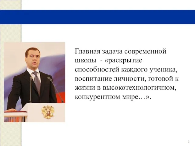 Главная задача современной школы - «раскрытие способностей каждого ученика, воспитание личности, готовой