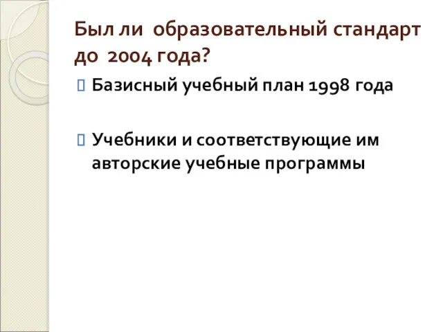 Был ли образовательный стандарт до 2004 года? Базисный учебный план 1998 года