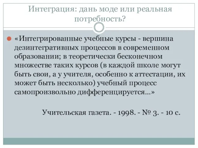 Интеграция: дань моде или реальная потребность? «Интегрированные учебные курсы - вершина дезинтегративных