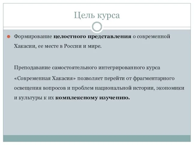 Формирование целостного представления о современной Хакасии, ее месте в России и мире.