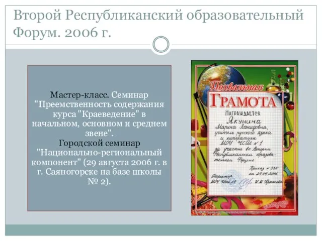 Второй Республиканский образовательный Форум. 2006 г. Мастер-класс. Семинар "Преемственность содержания курса "Краеведение"