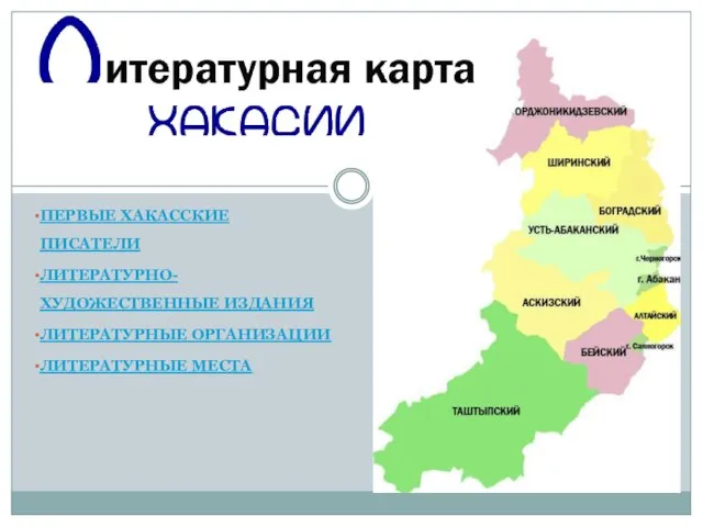 ПЕРВЫЕ ХАКАССКИЕ ПИСАТЕЛИ ЛИТЕРАТУРНО-ХУДОЖЕСТВЕННЫЕ ИЗДАНИЯ ЛИТЕРАТУРНЫЕ ОРГАНИЗАЦИИ ЛИТЕРАТУРНЫЕ МЕСТА