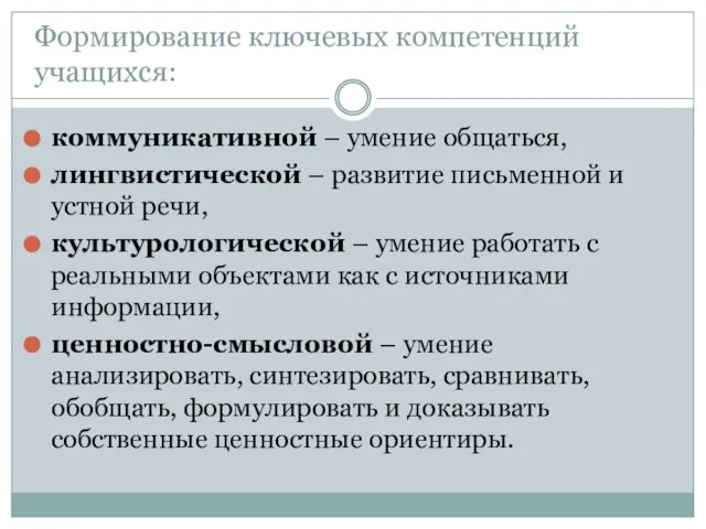 Формирование ключевых компетенций учащихся: коммуникативной – умение общаться, лингвистической – развитие письменной