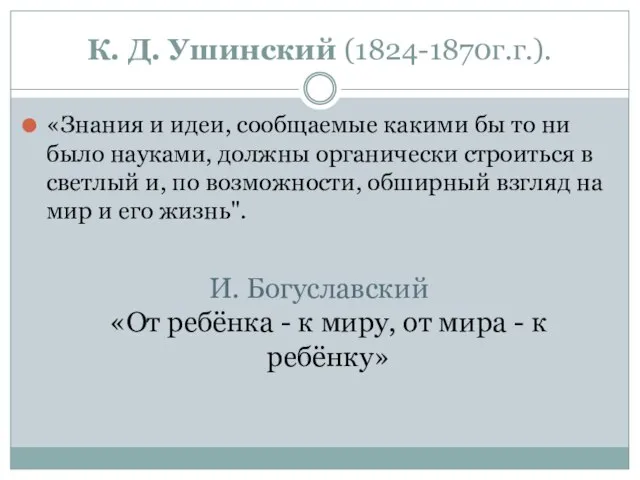 К. Д. Ушинский (1824-1870г.г.). «Знания и идеи, сообщаемые какими бы то ни