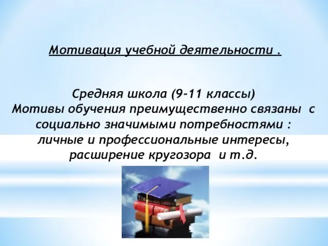 Мотивация учебной деятельности . Средняя школа (9-11 классы) Мотивы обучения преимущественно связаны