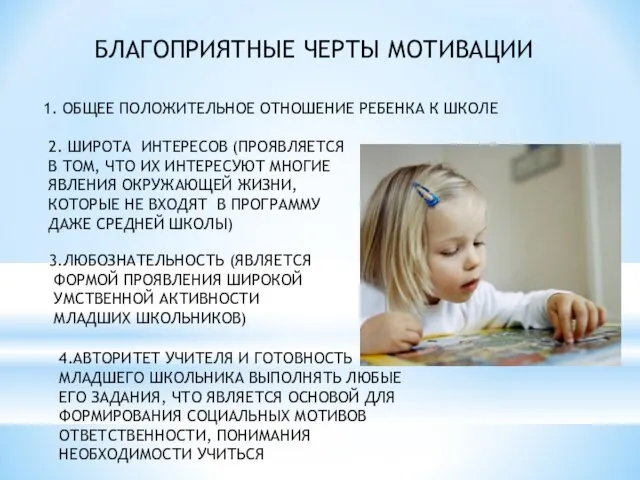 БЛАГОПРИЯТНЫЕ ЧЕРТЫ МОТИВАЦИИ 1. ОБЩЕЕ ПОЛОЖИТЕЛЬНОЕ ОТНОШЕНИЕ РЕБЕНКА К ШКОЛЕ 2. ШИРОТА