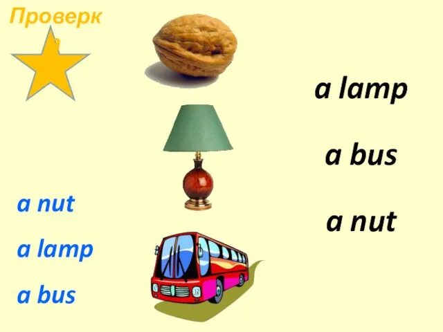 a nut a lamp a bus a lamp a nut a bus Проверка