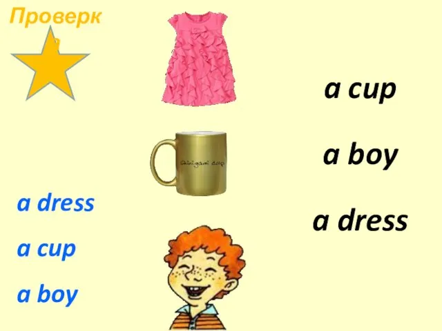 a dress a cup a boy a cup a dress a boy Проверка