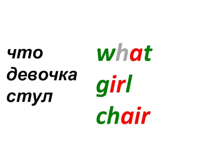 what girl chair что девочка стул