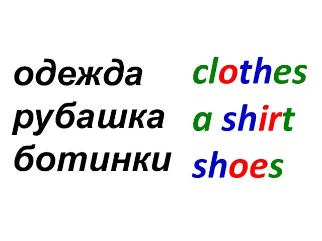 clothes a shirt shoes одежда рубашка ботинки