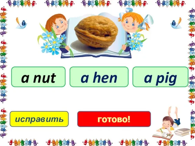 исправить a nut a pig a hen готово!