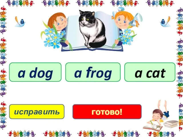 a cat a dog a frog исправить готово!