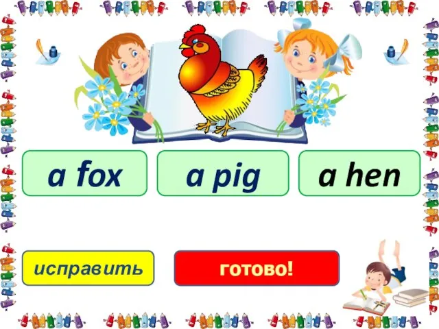 исправить a hen a fox a pig готово!