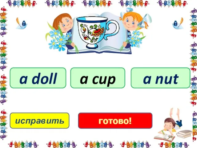 исправить a cup a doll a nut готово!