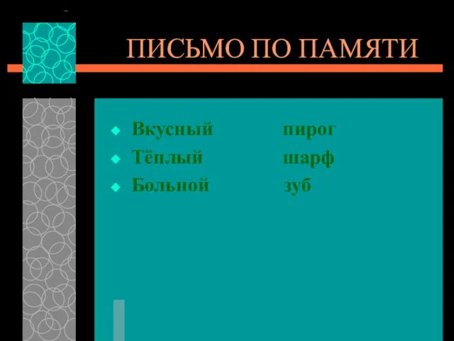 ПИСЬМО ПО ПАМЯТИ Вкусный пирог Тёплый шарф Больной зуб