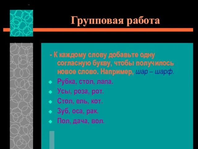 Групповая работа - К каждому слову добавьте одну согласную букву, чтобы получилось