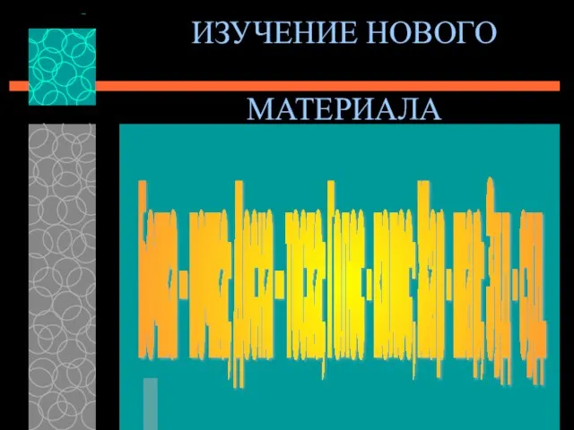 ИЗУЧЕНИЕ НОВОГО МАТЕРИАЛА Бочка – почка; Доска – тоска; Голос - колос;