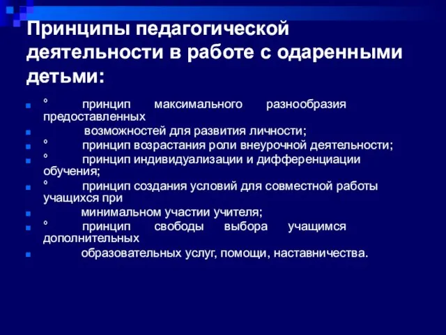 Принципы педагогической деятельности в работе с одаренными детьми: ° принцип максимального разнообразия