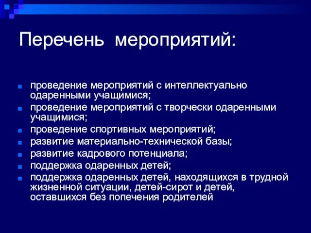 Перечень мероприятий: проведение мероприятий с интеллектуально одаренными учащимися; проведение мероприятий с творчески