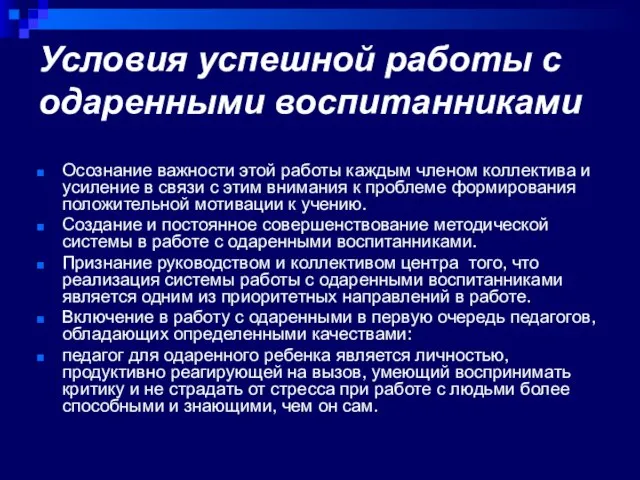 Условия успешной работы с одаренными воспитанниками Осознание важности этой работы каждым членом