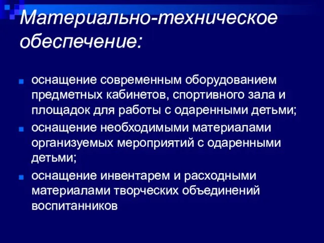 Материально-техническое обеспечение: оснащение современным оборудованием предметных кабинетов, спортивного зала и площадок для