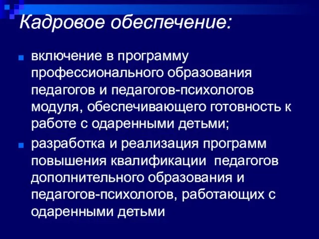 Кадровое обеспечение: включение в программу профессионального образования педагогов и педагогов-психологов модуля, обеспечивающего