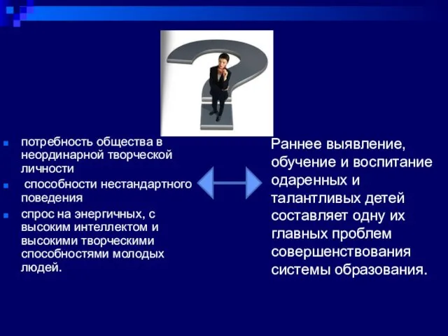 потребность общества в неординарной творческой личности способности нестандартного поведения спрос на энергичных,