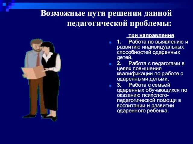 Возможные пути решения данной педагогической проблемы: три направления 1. Работа по выявлению