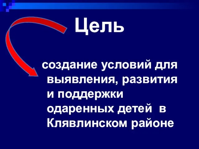 Цель создание условий для выявления, развития и поддержки одаренных детей в Клявлинском районе