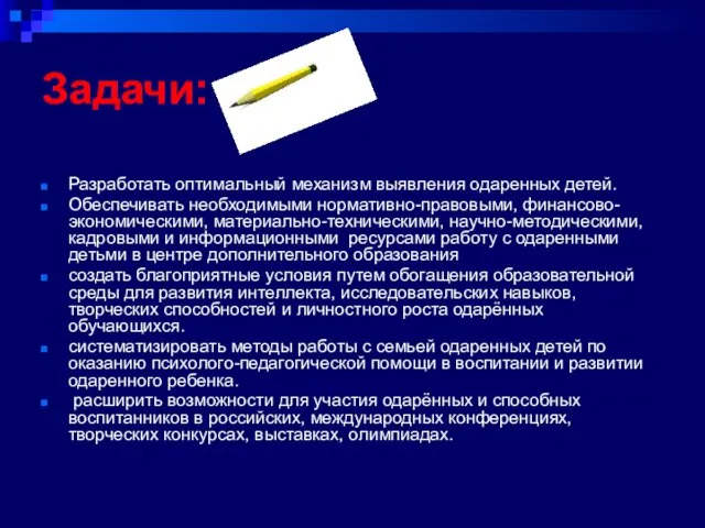 Задачи: . Разработать оптимальный механизм выявления одаренных детей. Обеспечивать необходимыми нормативно-правовыми, финансово-экономическими,