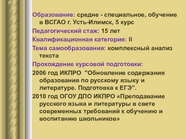 Образование: средне - специальное, обучение в ВСГАО г. Усть-Илимск, 5 курс Педагогический