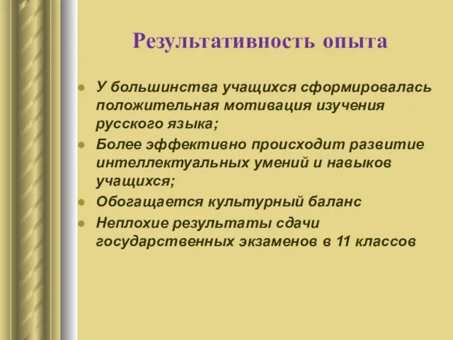 Результативность опыта У большинства учащихся сформировалась положительная мотивация изучения русского языка; Более