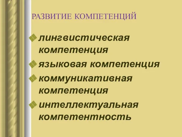 РАЗВИТИЕ КОМПЕТЕНЦИЙ лингвистическая компетенция языковая компетенция коммуникативная компетенция интеллектуальная компетентность