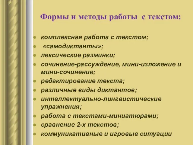 Формы и методы работы с текстом: комплексная работа с текстом; «самодиктанты»; лексические