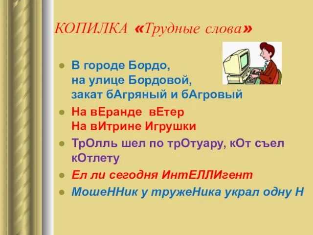 КОПИЛКА «Трудные слова» В городе Бордо, на улице Бордовой, закат бАгряный и