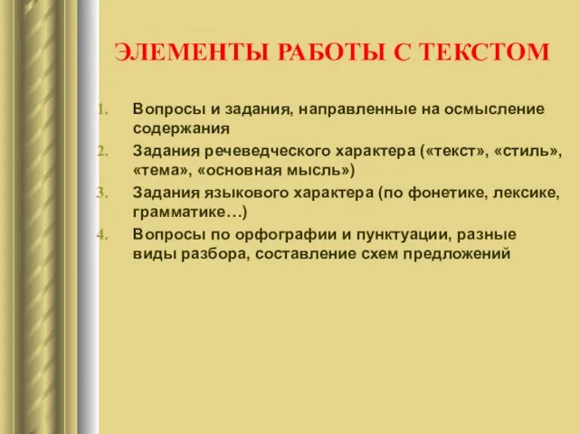 ЭЛЕМЕНТЫ РАБОТЫ С ТЕКСТОМ Вопросы и задания, направленные на осмысление содержания Задания