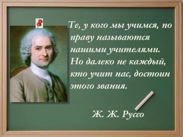 Те, у кого мы учимся, по праву называются нашими учителями. Но далеко