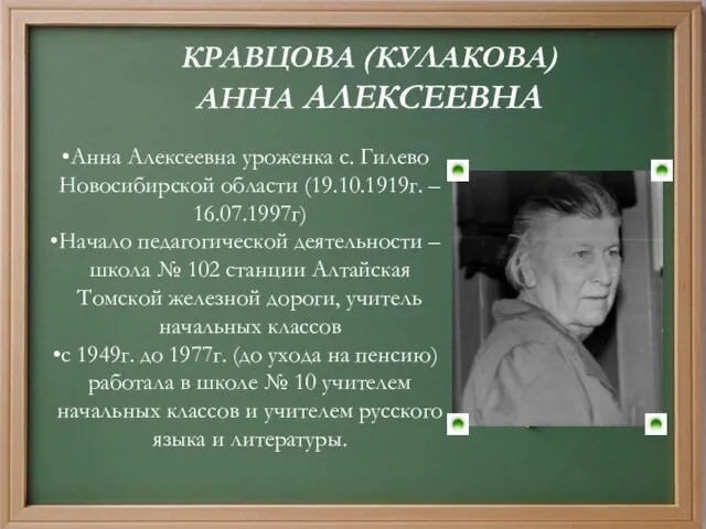 КРАВЦОВА (КУЛАКОВА) АННА АЛЕКСЕЕВНА Анна Алексеевна уроженка с. Гилево Новосибирской области (19.10.1919г.