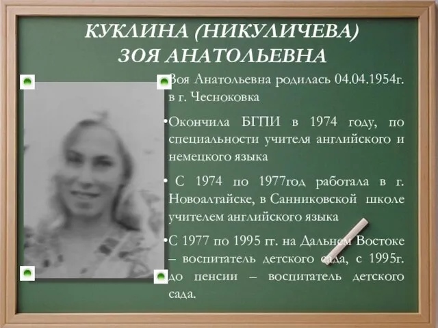 КУКЛИНА (НИКУЛИЧЕВА) ЗОЯ АНАТОЛЬЕВНА Зоя Анатольевна родилась 04.04.1954г. в г. Чесноковка Окончила