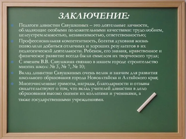 ЗАКЛЮЧЕНИЕ: Педагоги династии Савушкиных – это деятельные личности, обладающие особыми положительными качествами: