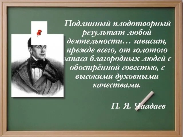 Подлинный плодотворный результат любой деятельности… зависит, прежде всего, от золотого запаса благородных