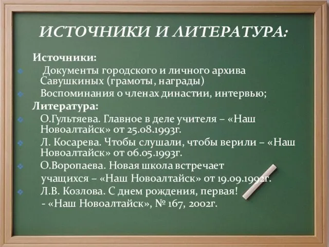 ИСТОЧНИКИ И ЛИТЕРАТУРА: Источники: Документы городского и личного архива Савушкиных (грамоты, награды)