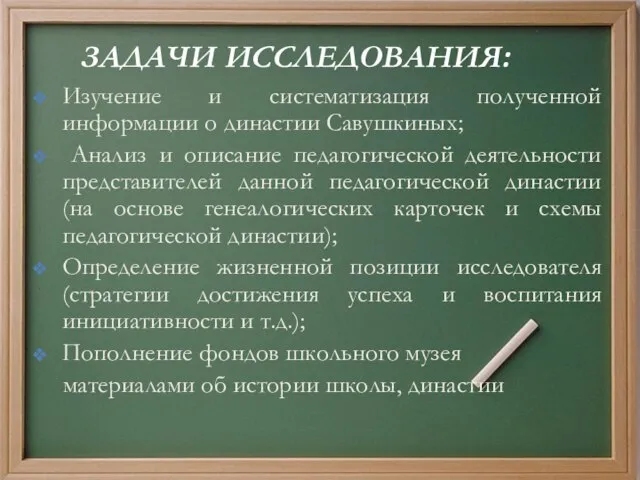 ЗАДАЧИ ИССЛЕДОВАНИЯ: Изучение и систематизация полученной информации о династии Савушкиных; Анализ и