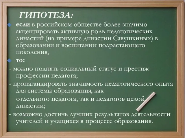 ГИПОТЕЗА: если в российском обществе более значимо акцентировать активную роль педагогических династий