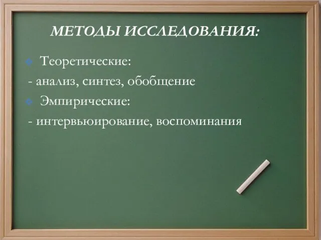 МЕТОДЫ ИССЛЕДОВАНИЯ: Теоретические: - анализ, синтез, обобщение Эмпирические: - интервьюирование, воспоминания