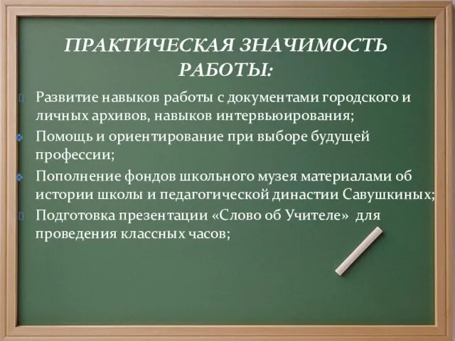 ПРАКТИЧЕСКАЯ ЗНАЧИМОСТЬ РАБОТЫ: Развитие навыков работы с документами городского и личных архивов,