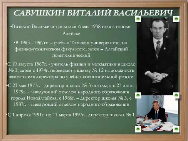 САВУШКИН ВИТАЛИЙ ВАСИЛЬЕВИЧ Виталий Васильевич родился 6 мая 1938 года в городе