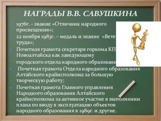 НАГРАДЫ В.В. САВУШКИНА 1976г. - звание «Отличник народного просвещения»; 22 ноября 1983г.