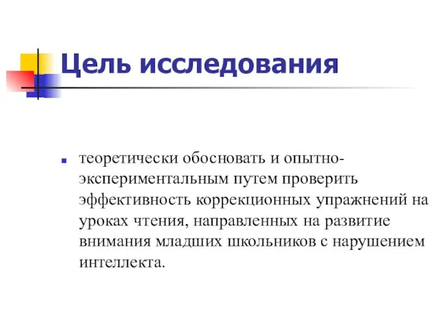 Цель исследования теоретически обосновать и опытно-экспериментальным путем проверить эффективность коррекционных упражнений на