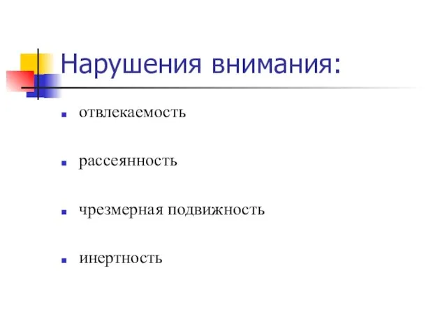 Нарушения внимания: отвлекаемость рассеянность чрезмерная подвижность инертность